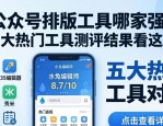 公众号排版工具哪家强？五大热门工具测评结果看这里