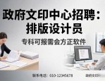 政府文印中心招排版设计员，专科可报需会方正软件