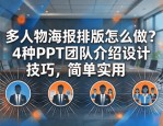 多人物海报排版怎么做？4种PPT团队介绍设计技巧，简单实用