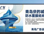 青岛广告设计：让创意与商业融合，打造出色海报展板排版