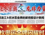 传统纸媒新闻报纸排版设计：2022北京冬奥会版面新亮点与趋势