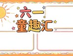 黑板报设计图案精选：六一主题模板，简单好看又出彩