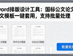 word排版设计工具：国标公文论文模板一键套用，支持批量处理
