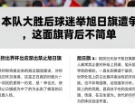 日本队大胜后球迷举旭日旗遭争议，这面旗背后不简单