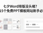 七夕Word排版没头绪？这15个免费PPT模板网站新手必看