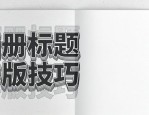 画册标题排版技巧 错位描边更出彩