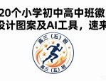 20个小学初中高中班徽设计图案及AI工具，速来
