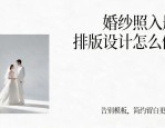 婚纱照入册排版设计怎么做？告别模板，简约留白更显高级