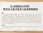 论文排版设计样例：教育论文格式要求与标准模板解析