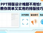 PPT排版设计难题不用怕！教你简单又实用的排版技巧