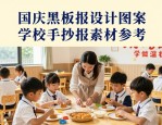 国庆黑板报设计图案大全 学校手抄报素材参考