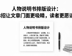 人物说明书排版设计：3招让文章门面更吸睛，读者更愿读