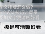 图文排版怎么做？5个设计技巧让背景图加文字更清晰好看