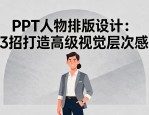 PPT人物排版设计：3招打造高级视觉层次感