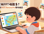 学生党做PPT难题多？ChatPPT与Nano Banana Pro帮你搞定