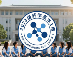 药学系班建大赛投票啦！快来看看2023级药学高本1班班徽
