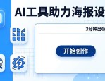 海报排版设计太费时？试试这4款AI工具，3分钟出6张图