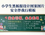 小学生黑板报设计图案大全图片 安全伴我行模板