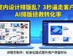 室内设计排版乱？3秒逼走客户！AI排版拯救转化率