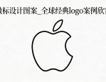徽标设计图案大全_全球经典logo案例欣赏