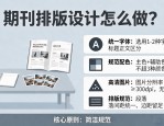 期刊排版设计怎么做？统一字体配色，图片高清规范