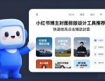 小红书博主封面排版设计工具推荐 快速做高点击爆款封面