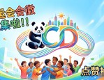世运会会徽征集啦！快来点赞，还有抽奖资格，赶紧来参与