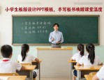 小学生板报设计PPT模板，手写板书唤醒课堂温度