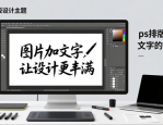 图片加文字让设计更丰满，ps排版设计文字的神奇效果