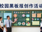 校园黑板报创作活动开启，学这些要点让黑板绽放青春光彩