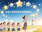 机场小学四年级五班班徽设计，展现自由等多样寓意