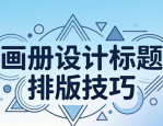 画册设计标题排版技巧：字体、字号、行距与色彩搭配秘籍