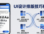 文案排版设计技巧：4个实用方法快速提升UI设计质量