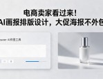 电商卖家看过来！AI画报排版设计，大促海报不外包