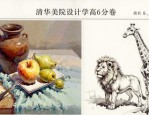 清华美院设计类高分卷赏析：天蓝衬布静物与动物园速写