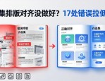 作品集排版对齐没做好？17处错误拉低档次