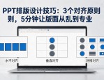 PPT排版设计技巧：3个对齐原则，5分钟让版面从乱到专业