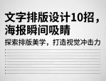 文字排版设计10招，海报瞬间吸睛