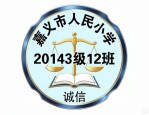 嘉义市人民小学20143级12班班徽设计：含诚信寓意超独特