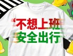 创意文化衫设计图案，强光下文字变脸，安全出行态度拉满