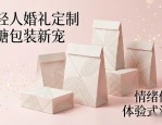 年轻人婚礼定制喜糖包装新宠：纸袋子设计图案超吸睛