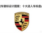 汽车徽标设计图案大全：十大迷人车标盘点