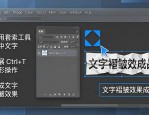 海报排版设计：用PS套索工具做文字褶皱效果