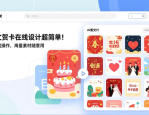 图文贺卡在线设计超简单！零门槛操作，海量素材随意用