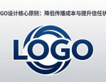 企业logo设计核心原则：降低传播成本与提升信任状的方法