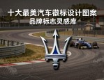 十大最美汽车徽标设计图案大全 品牌标志灵感库