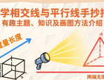 数学相交线与平行线手抄报：有趣主题、知识及画图方法介绍