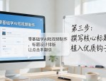 零基础学AI短视频制作，标题设计排版让点击率翻倍