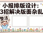 小报排版设计：3招解决版面杂乱，手抄报秒变高级