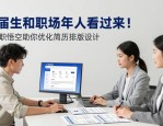 应届生和职场新人看过来！智联职悟空助你优化简历排版设计